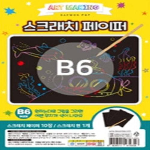 B6 스크래치 페이퍼 10장 1세트 그림 색칠 미술 놀이 스크래치북
